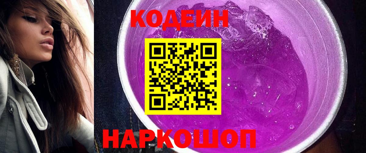 Кодеиновый сироп Lean Purple Drank  Codein напиток Lean (лин)  Каменск-Шахтинский 