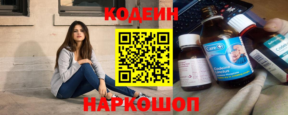 Codein напиток Lean (лин) Каменск-Шахтинский