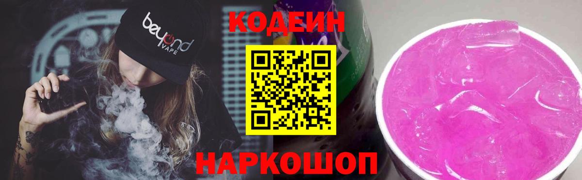 где купить наркоту  Codein напиток Lean (лин)  Каменск-Шахтинский  Вход с VPN  Кодеиновый сироп Lean Purple Drank 